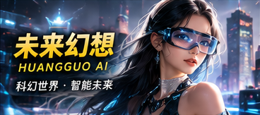 黄果AI未来幻想主题画面