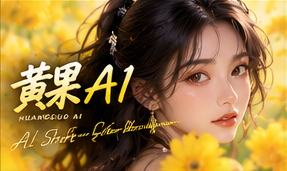 关于黄果AI栏目影像